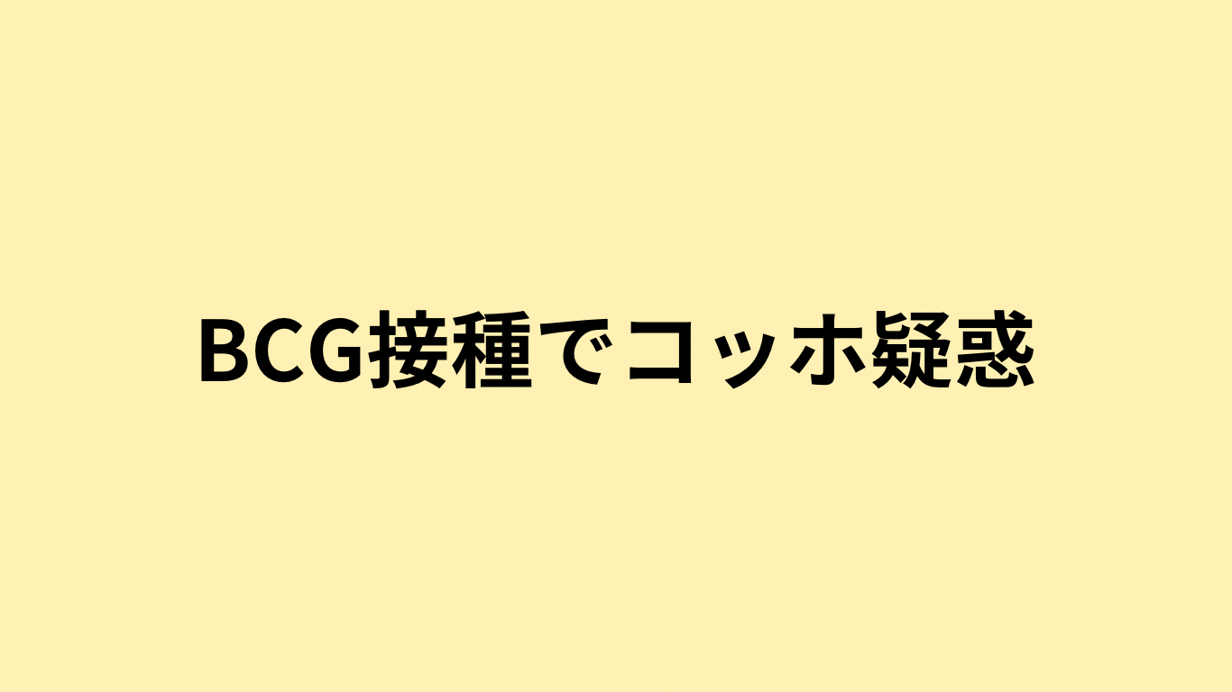 BCG接種でコッホ疑惑